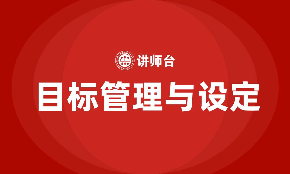 文章目标管理与目标设定的缩略图