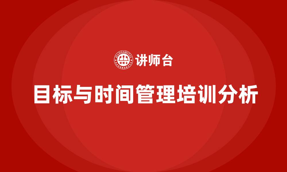 文章目标管理与时间管理的缩略图
