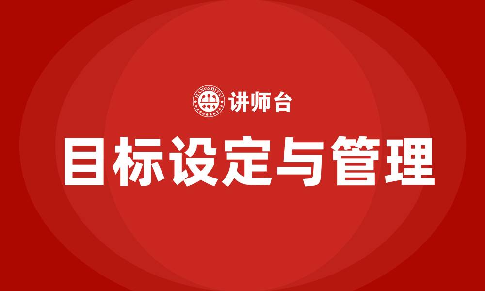 文章目标设定与目标管理的缩略图