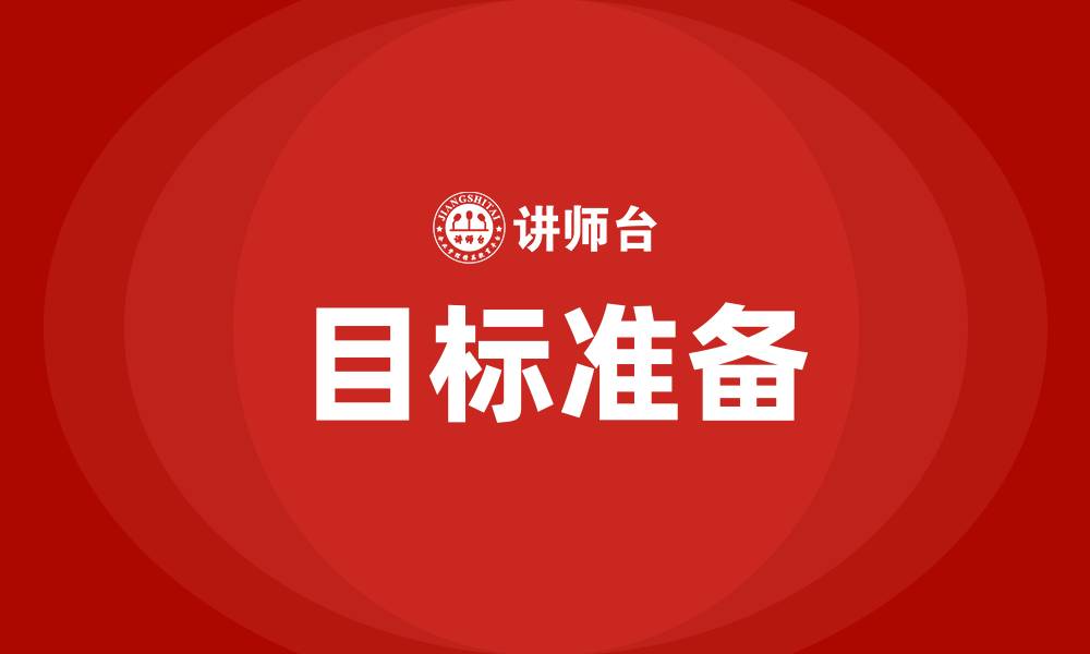 文章目标准备是推行目标管理最重要的阶段的缩略图