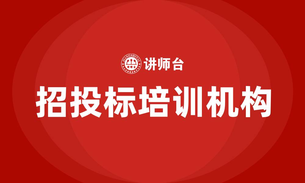 文章哪里有招投标培训机构的缩略图
