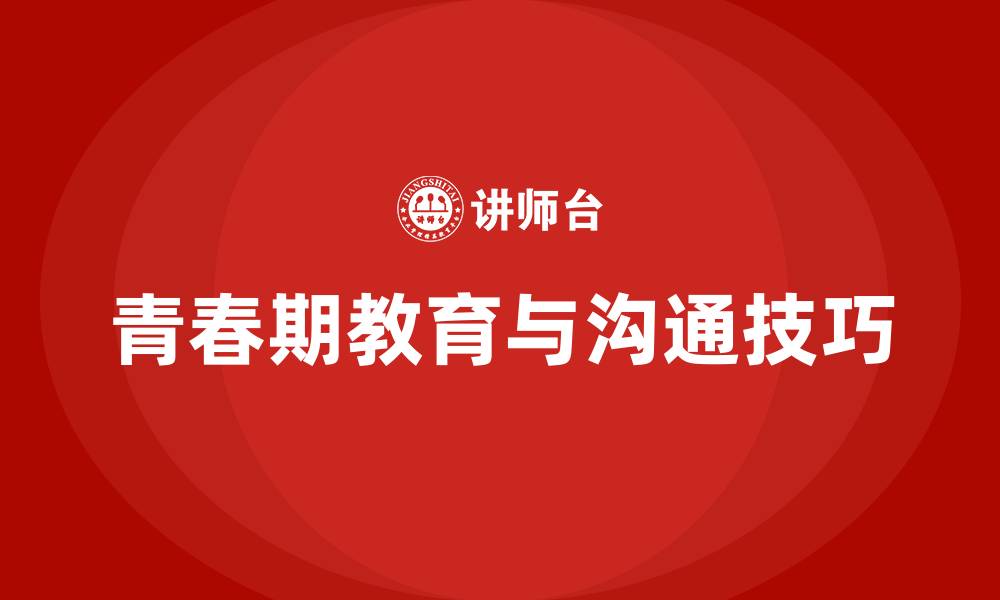 青春期教育与沟通技巧
