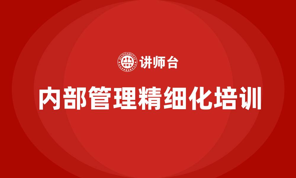 内部管理精细化培训