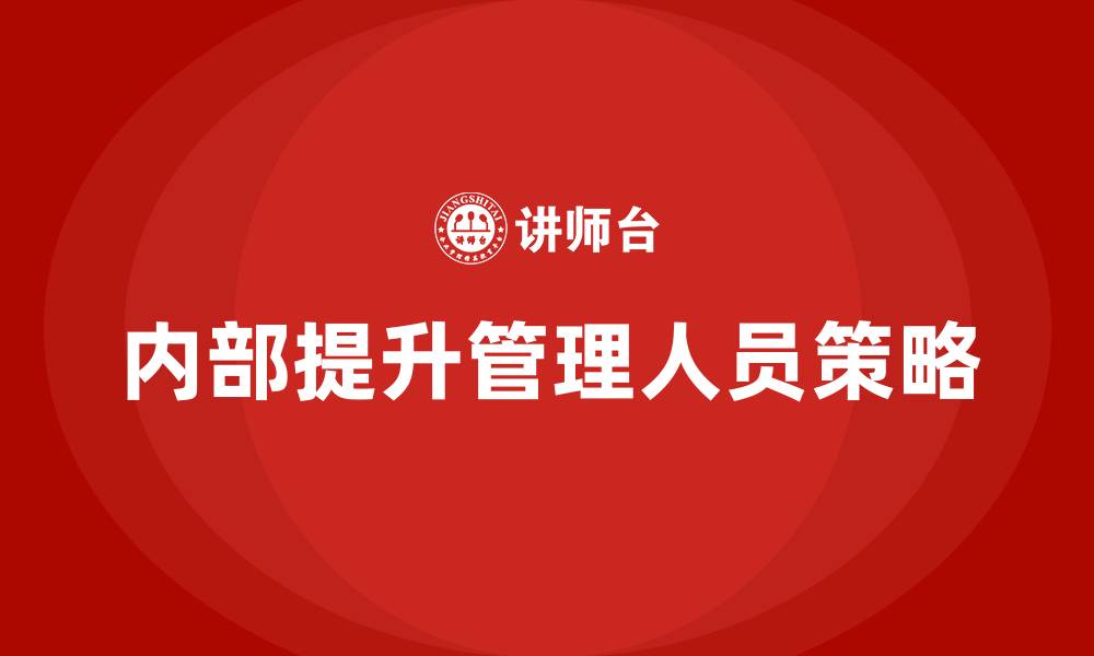文章内部提升管理人员的优缺点的缩略图