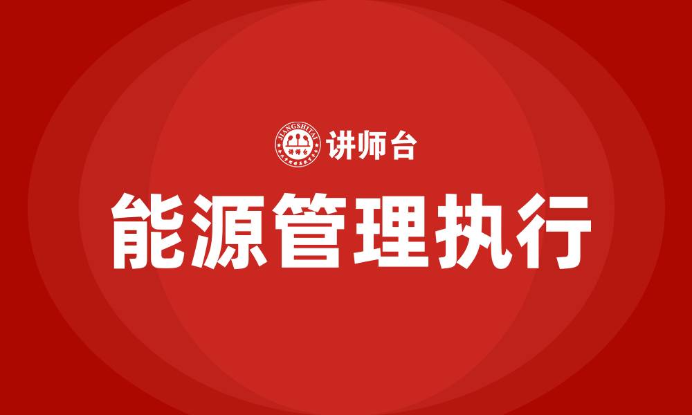 文章能源管理过程中PDCA中D是指什么的缩略图
