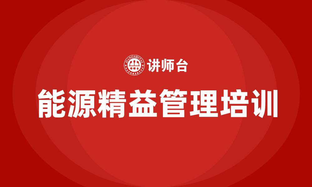 文章能源精益管理的缩略图