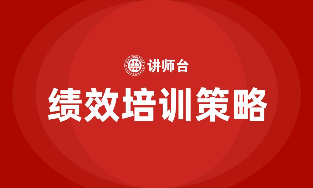 文章年底绩效的缩略图
