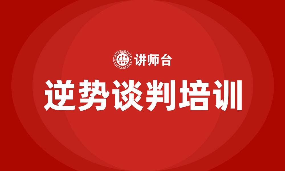 文章逆势谈判的缩略图