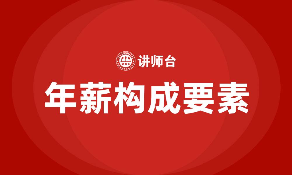 文章年薪包括哪些收入的缩略图