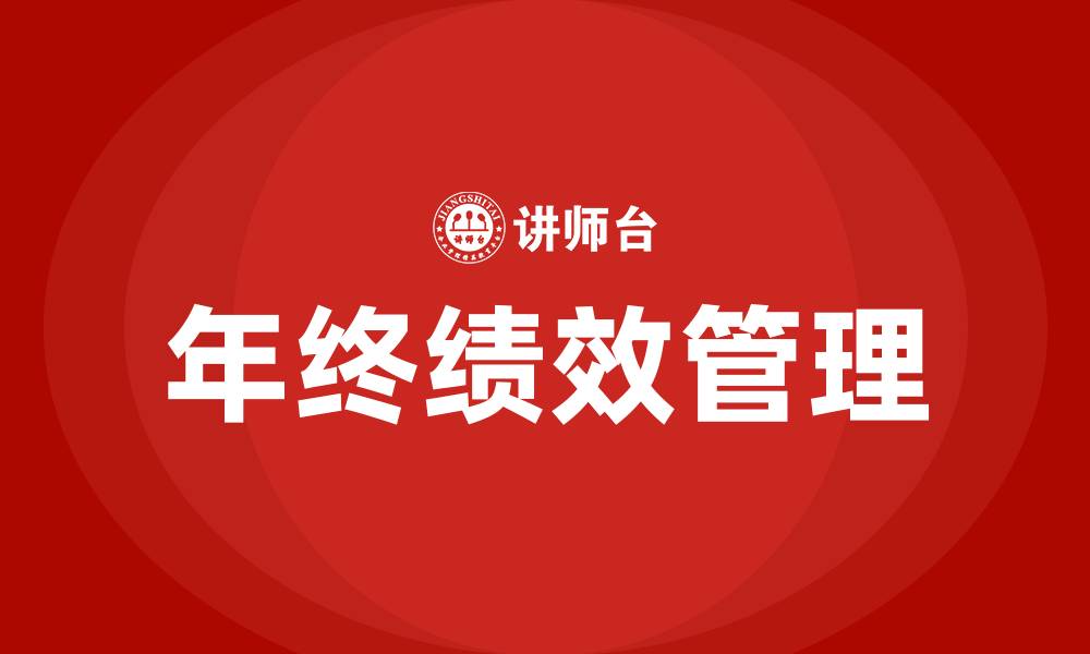 文章年终绩效是什么意思的缩略图