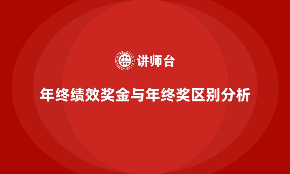 文章年终绩效奖金和年终奖的区别的缩略图