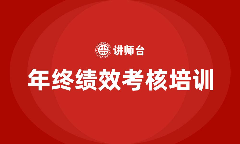 文章年终绩效考核的缩略图