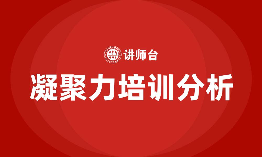 文章凝聚力培训的缩略图