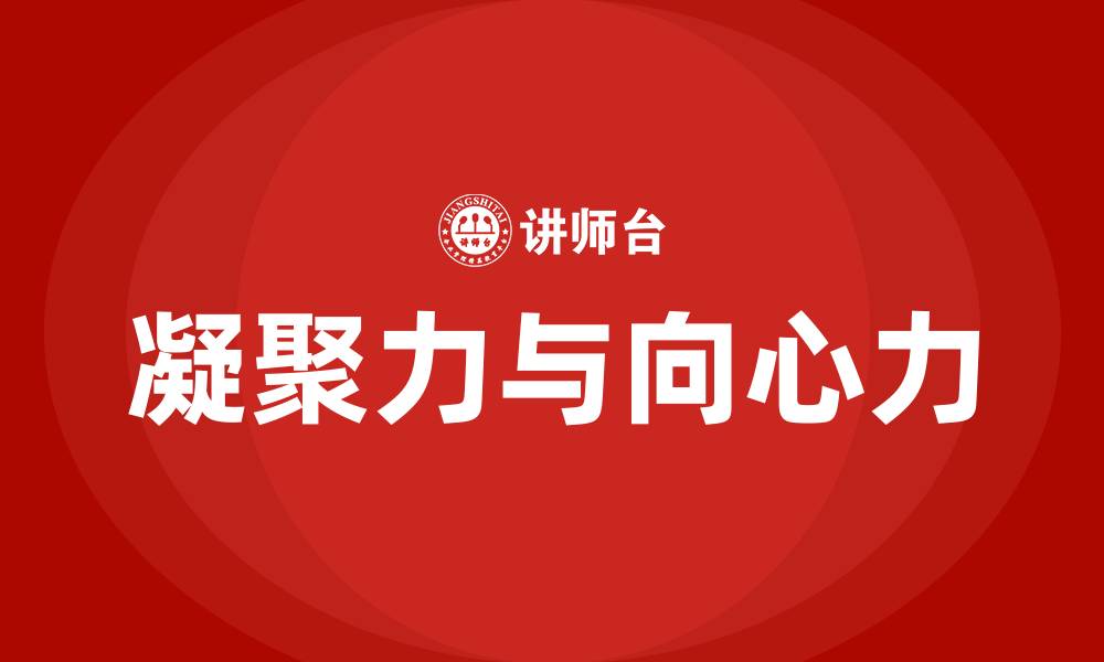 文章凝聚力和向心力是什么意思的缩略图