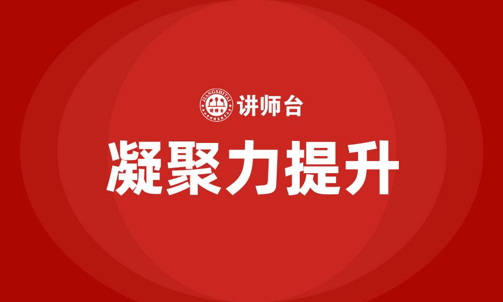 文章凝聚力是什么意思的缩略图