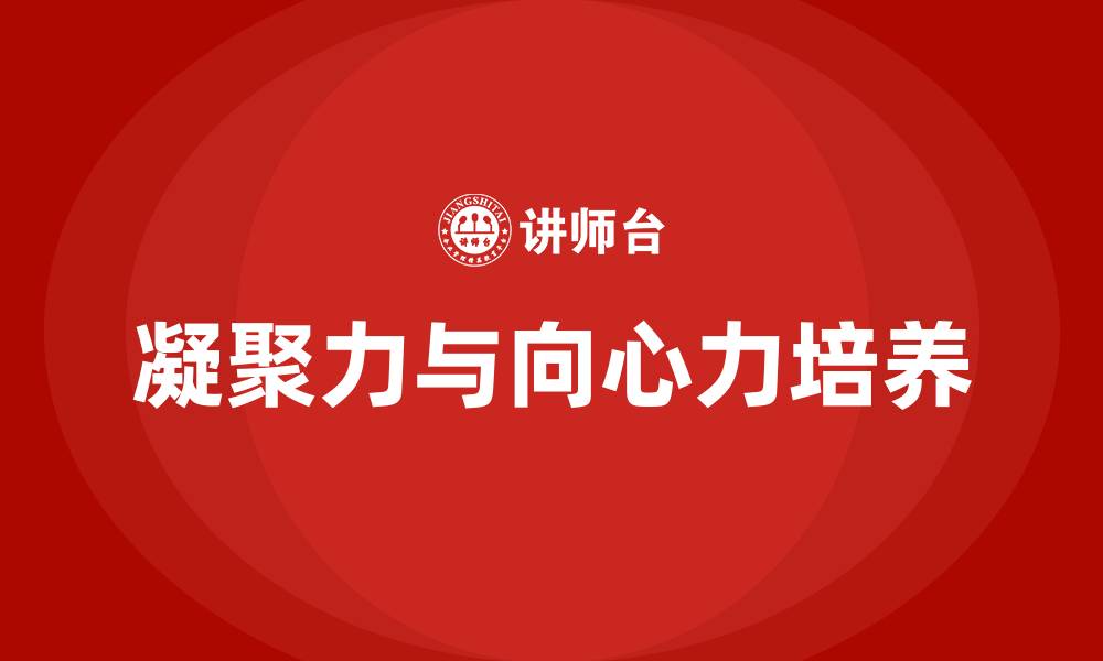 文章凝聚力向心力的缩略图