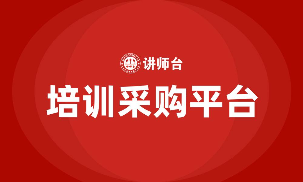 文章培训采购平台的缩略图