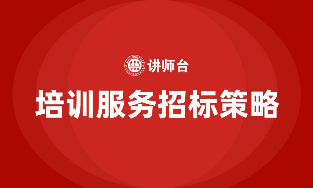 文章培训服务招标的缩略图