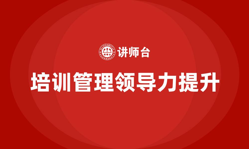 文章培训管理领导力的缩略图