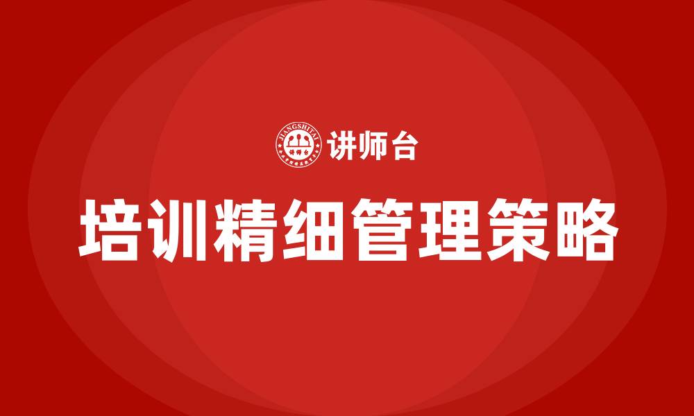 文章培训精细管理的缩略图