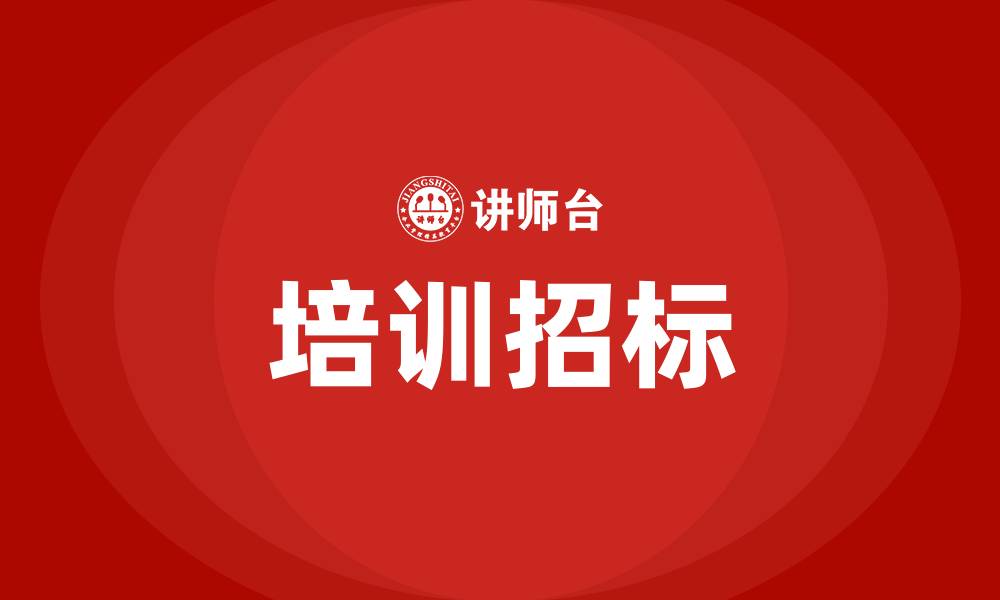 文章培训招标的缩略图