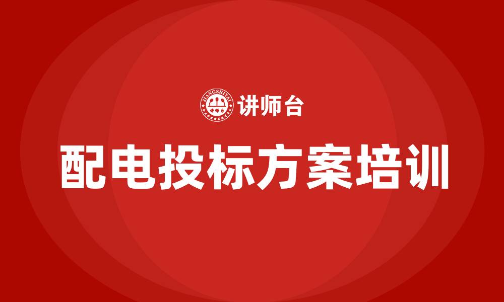 配电投标方案培训