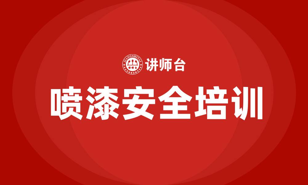 文章喷漆安全生产培训的缩略图