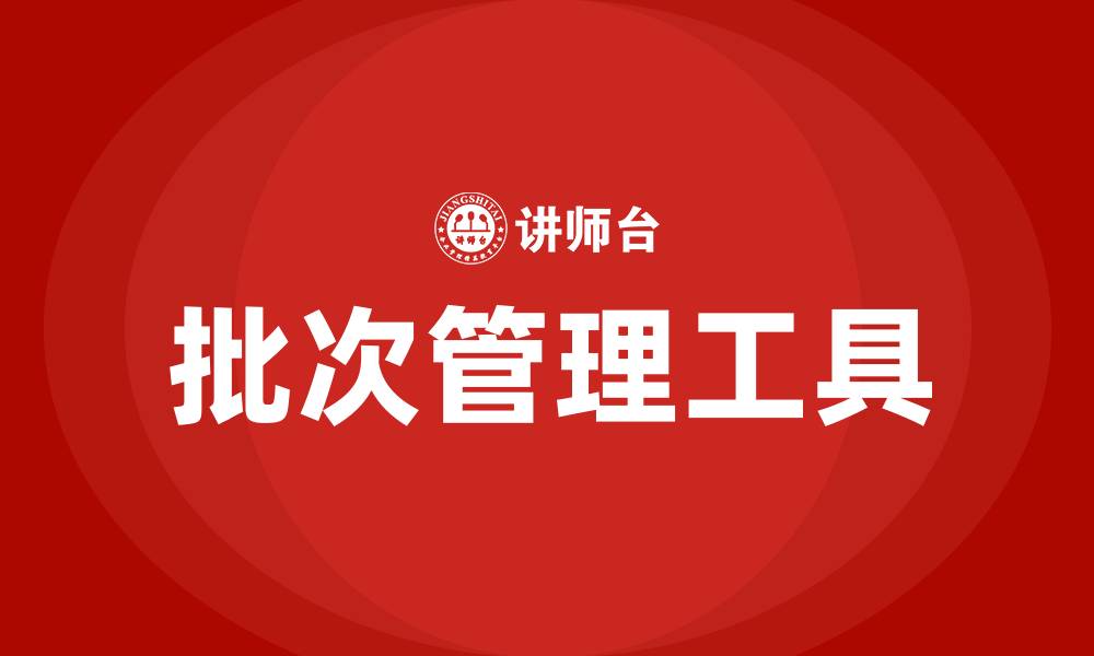 文章批次管理是精益生产工具吗的缩略图