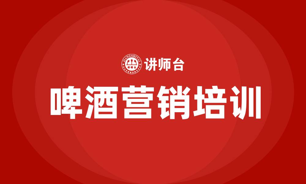 文章啤酒营销策划方案的缩略图