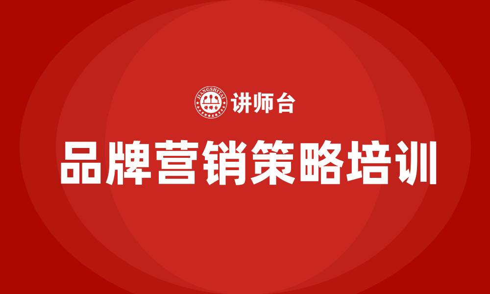 文章品牌营销策略的缩略图