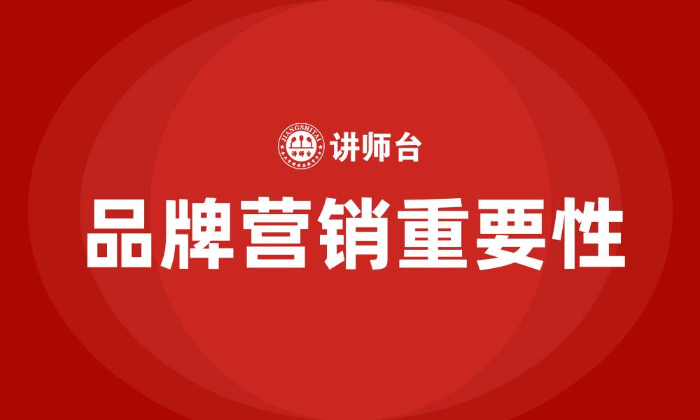 文章品牌营销的重要性的缩略图
