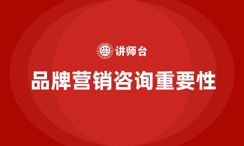 文章品牌营销咨询的缩略图