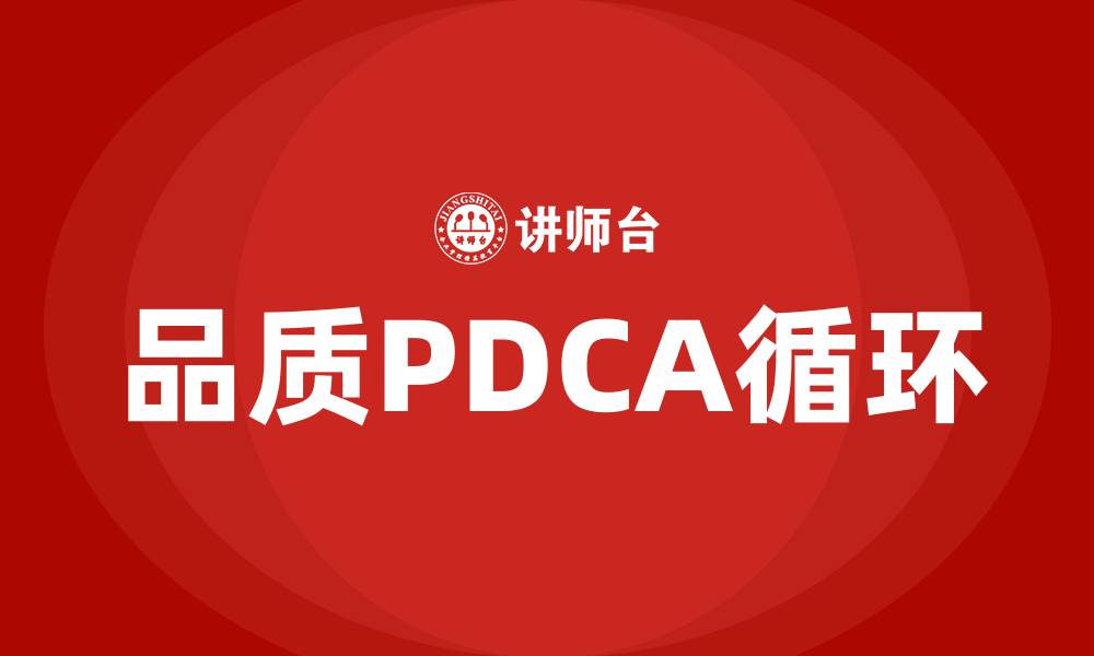 文章品质PDCA是什么意思啊的缩略图