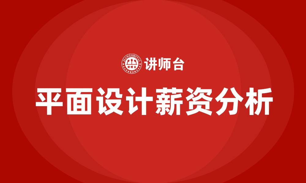 平面设计薪资分析