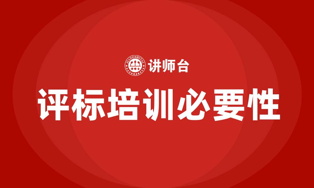 文章评标培训的缩略图