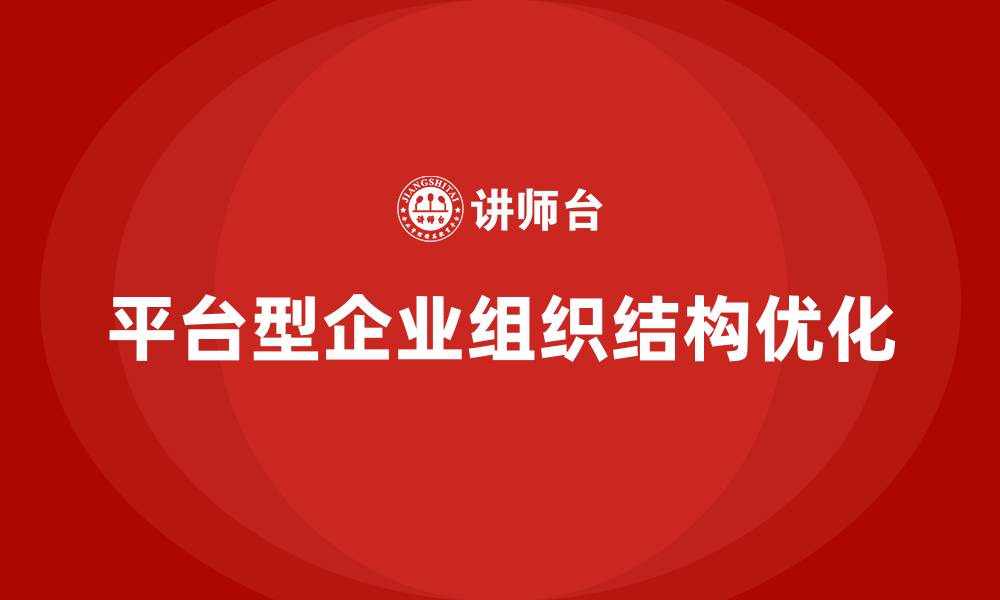 文章平台型企业组织结构的缩略图