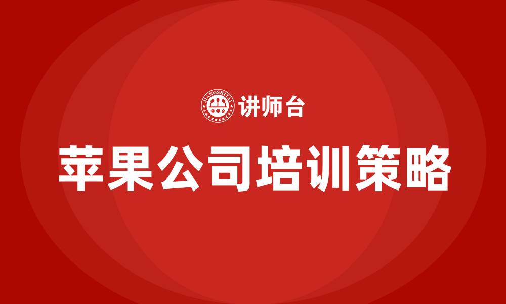 文章苹果公司的组织结构的缩略图