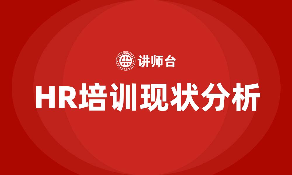 HR培训现状分析