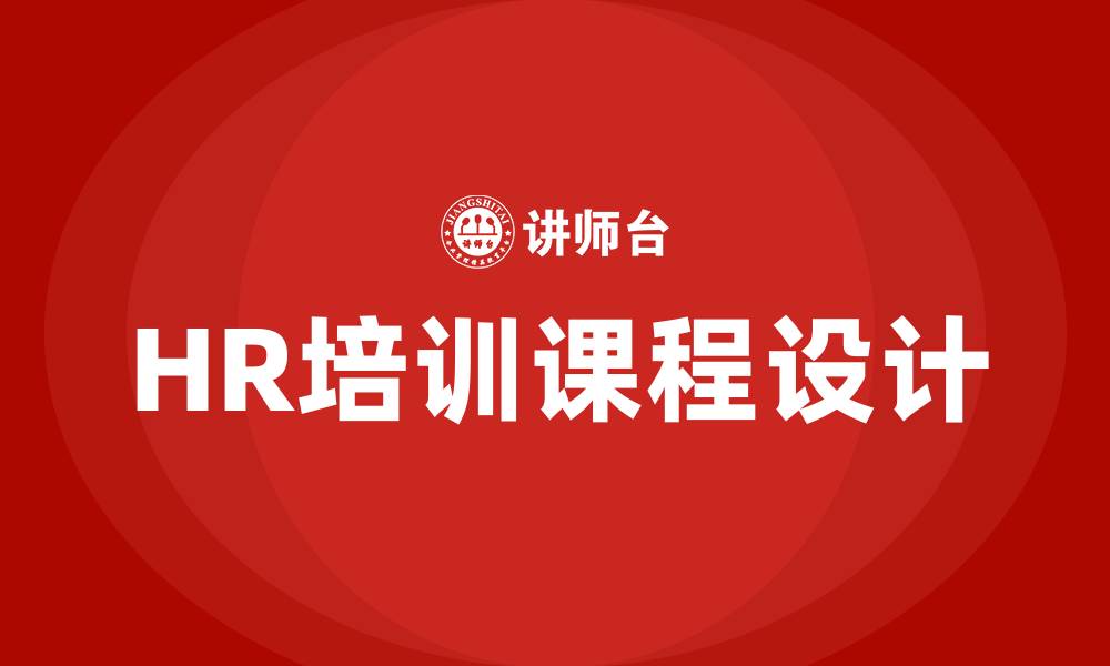 文章企业HR培训课的缩略图