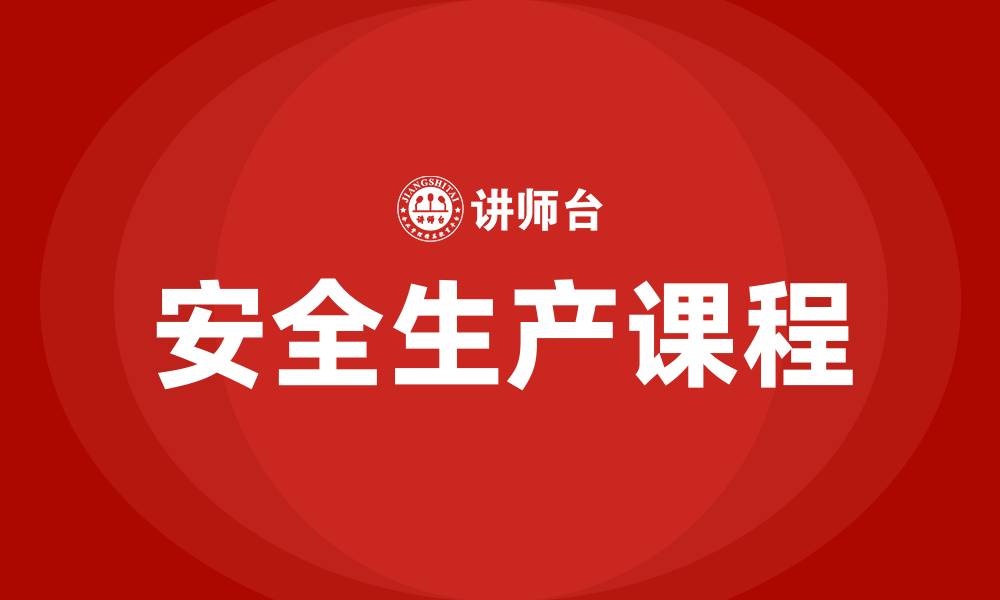 文章企业安全生产课程的缩略图
