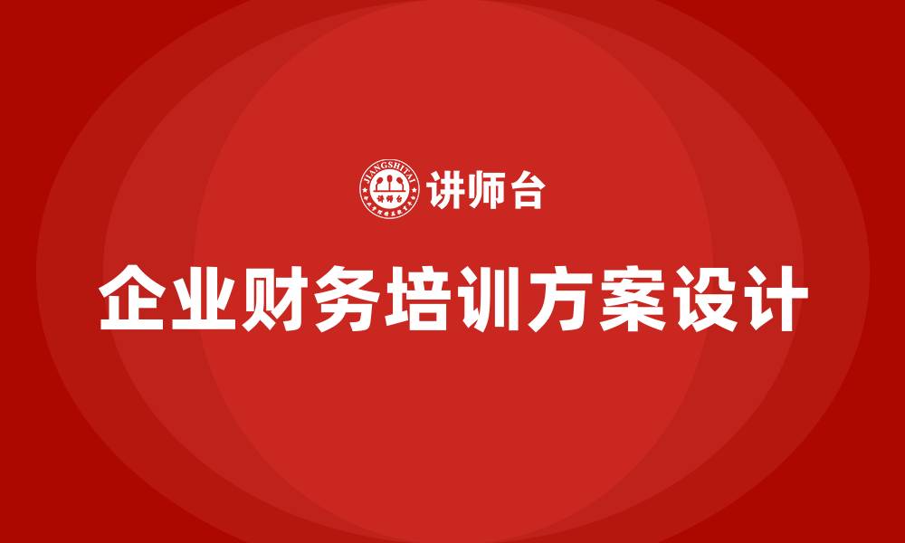 文章企业财务培训方案的缩略图