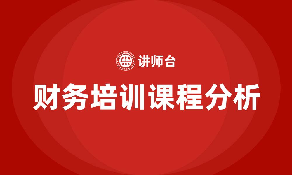 文章企业财务培训课程的缩略图