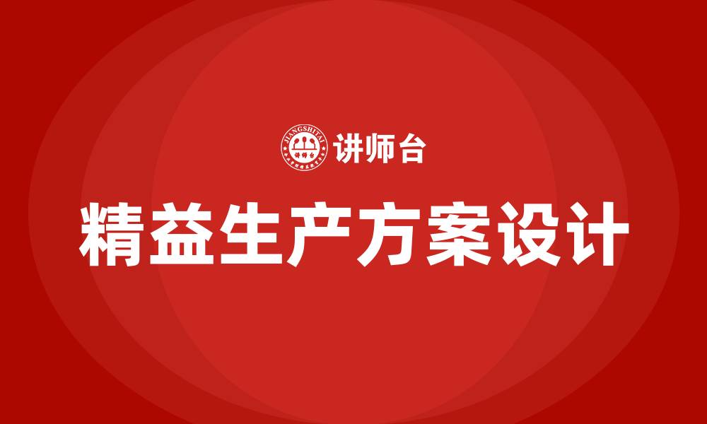 文章企业车间精益生产方案设计的缩略图