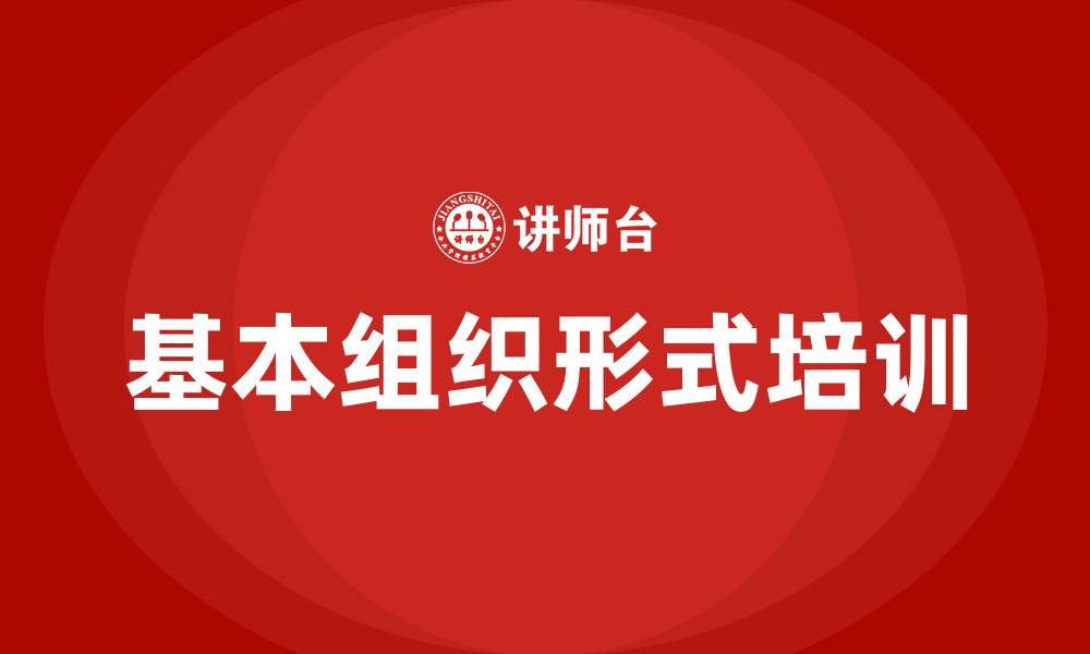 文章企业的基本组织形式的缩略图