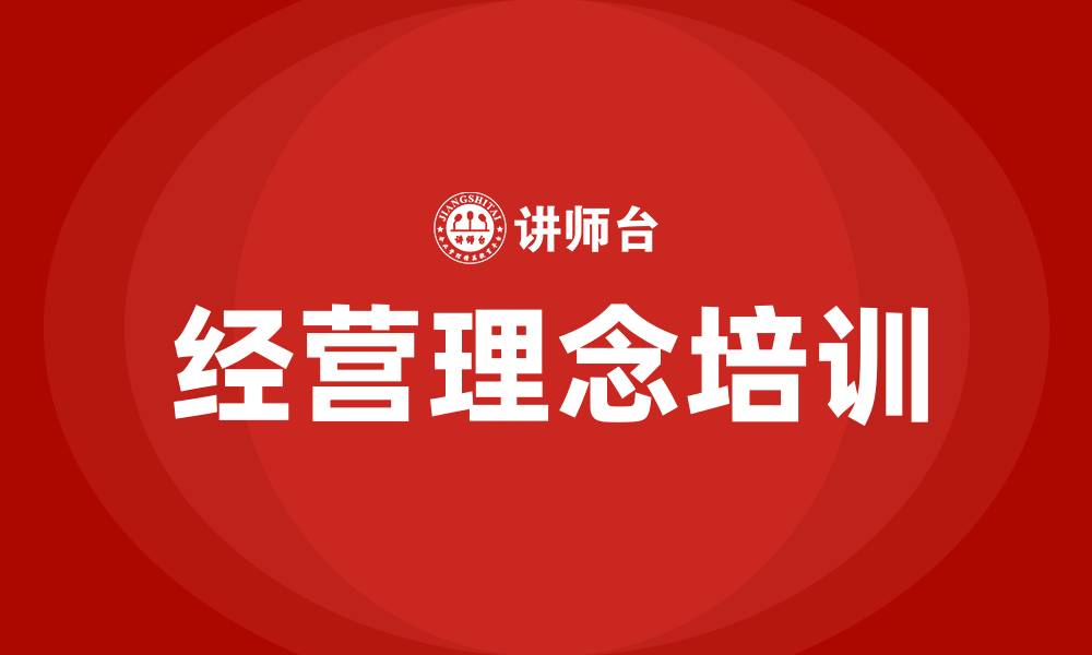 文章企业的经营理念的缩略图