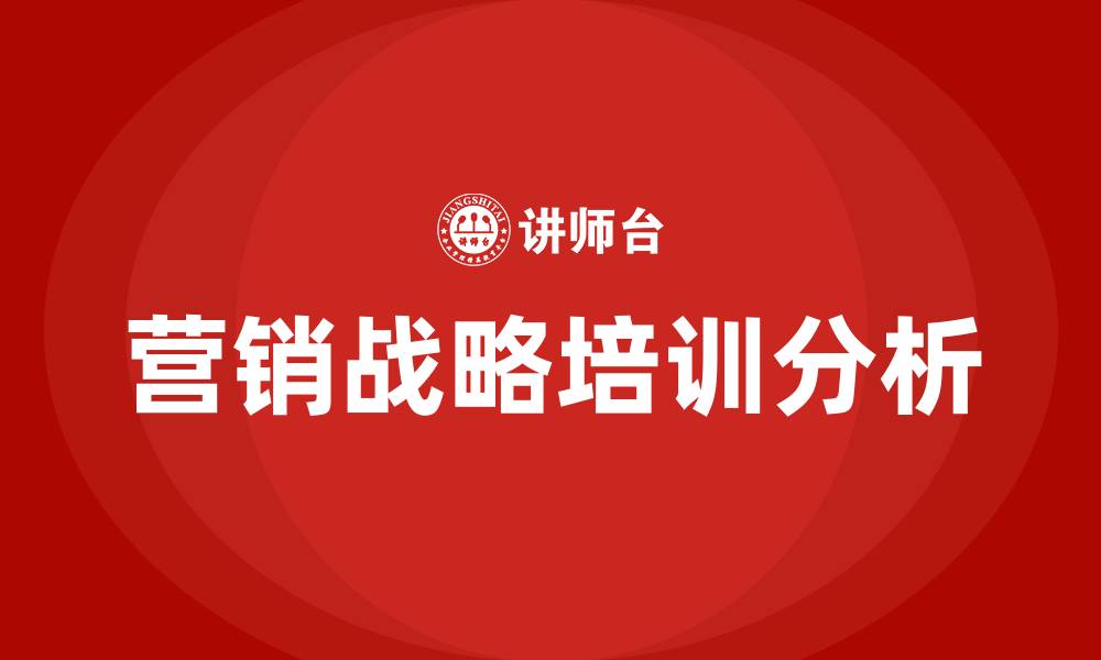 文章企业的营销战略的缩略图