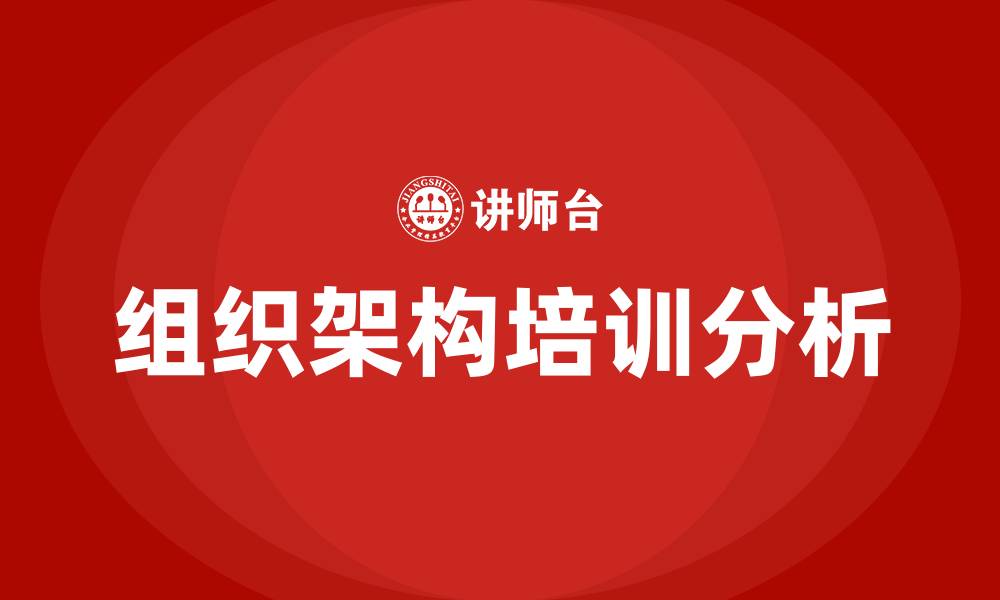 文章企业的组织架构的缩略图