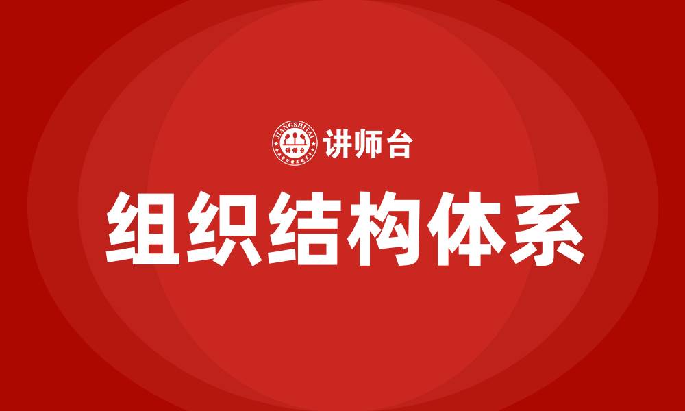文章企业的组织结构体系包括的缩略图