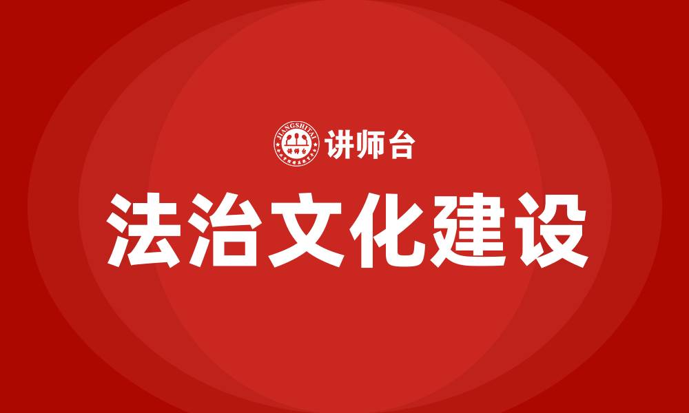 文章企业法治文化建设的缩略图