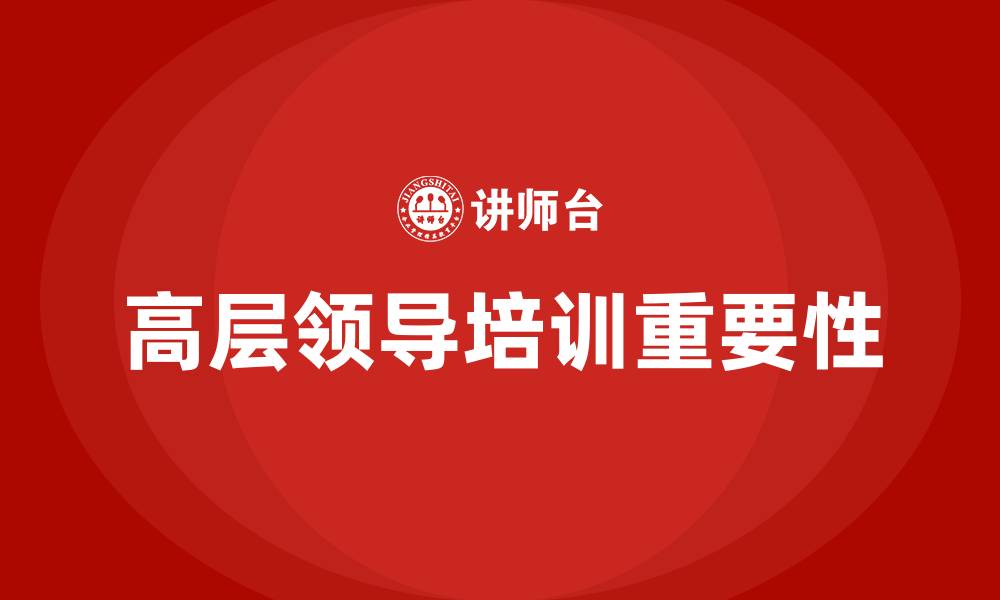 高层领导培训重要性